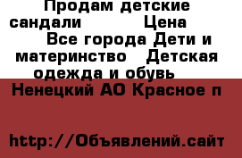 Продам детские сандали Kapika › Цена ­ 1 000 - Все города Дети и материнство » Детская одежда и обувь   . Ненецкий АО,Красное п.